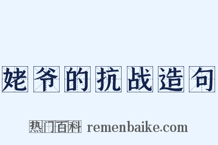 姥爷的抗战造句是什么意思的图片